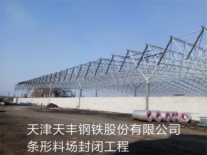 溧阳天丰钢铁股份有限公司条形料场封闭工程
