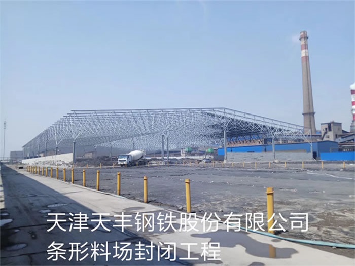 溧阳天丰钢铁股份有限公司条形料场封闭工程